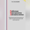 Рабочая программа дисциплины «Экономическая безопасность в сфере внешнеэкономической деятельности»