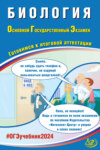 Биология. Основной государственный экзамен. Готовимся к итоговой аттестации. ОГЭ 2024