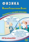 Физика. Основной государственный экзамен. Готовимся к итоговой аттестации. ОГЭ 2024