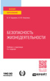 Безопасность жизнедеятельности 4-е изд., пер. и доп. Учебник и практикум для вузов