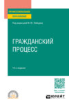 Гражданский процесс 13-е изд., пер. и доп. Учебное пособие для СПО