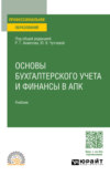 Основы бухгалтерского учета и финансы в апк. Учебник для СПО