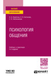 Психология общения 2-е изд., пер. и доп. Учебник и практикум для вузов