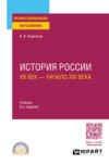 История России. ХХ век – начало ХХI века 9-е изд., пер. и доп. Учебник для СПО