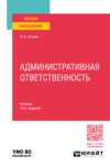 Административная ответственность 10-е изд., пер. и доп. Учебник для вузов