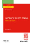 Экологическое право. Краткий курс 2-е изд., пер. и доп. Учебное пособие для вузов