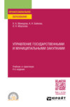 Управление государственными и муниципальными закупками 4-е изд., пер. и доп. Учебник и практикум для СПО