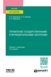 Управление государственными и муниципальными закупками 4-е изд., пер. и доп. Учебник и практикум для вузов