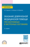 Оказание доврачебной медицинской помощи при неотложных и экстренных состояниях 3-е изд., пер. и доп. Учебное пособие для СПО