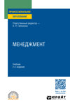 Менеджмент 2-е изд., пер. и доп. Учебник для СПО