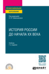 История России до начала ХХ века 7-е изд., испр. и доп. Учебник для СПО