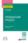 Гражданский процесс 8-е изд., пер. и доп. Учебник и практикум для СПО