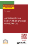 Английский язык в сфере механической обработки (B2), пер. и доп. Учебное пособие для СПО