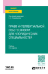 Право интеллектуальной собственности для неюридических специальностей 4-е изд., пер. и доп. Учебник для вузов