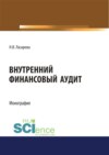 Внутренний финансовый аудит. (Аспирантура, Бакалавриат, Магистратура). Монография.