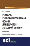 Геолого-геоморфологическая основа ландшафтов Западной Сибири. (Аспирантура, Бакалавриат, Магистратура). Монография.