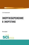 Энергосбережение в энергетике. (Аспирантура, Бакалавриат). Монография.