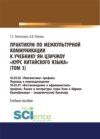 Практикум по межкультурной коммуникации к учебнику Ян Цзичжоу Курс китайского языка (том 3). (Бакалавриат). Учебное пособие.