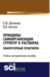 Принципы самоорганизации структур в растворах. Лабораторный практикум. (Бакалавриат, Магистратура, Специалитет). Учебно-методическое пособие.