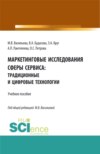 Маркетинговые исследования сферы сервиса: традиционные и цифровые технологии. (Бакалавриат, Магистратура, Специалитет). Учебное пособие.