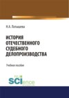 История отечественного судебного делопроизводства. (Аспирантура, Бакалавриат, Магистратура, Специалитет). Учебное пособие.