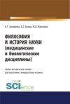 Философия и история науки (медицинские и биологические дисциплины). (Аспирантура). Учебно-методическое пособие.