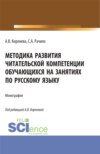 Методика развития читательской компетенции обучающихся на занятиях по русскому языку. (Бакалавриат, Магистратура, Специалитет). Монография.