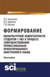 Формирование межкультурной компетентности студентов с ОВЗ в процессе совершенствования профессионально ориентированного иностранного языка. (Аспирантура, Бакалавриат, Магистратура, Специалитет). Монография.