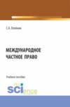 Международное частное право. (Бакалавриат). Учебное пособие.