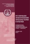 Регулирование правоотношений: проблемы теории и практики. ХXI Международная студенческая научно-практическая конференция (31 марта – 1 апреля 2022 г.). Сборник статей. Часть 1