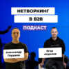 Как в B2B продавать на нетворкингах