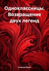 Одноклассницы. Возвращение двух легенд