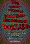 Все принципы и советы Никколо Макиавелли Государь. С объяснением простыми словами в алфавитном порядке