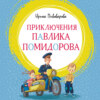 Приключения Павлика Помидорова, брата Люси Синицыной