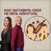 Как заставить себя не пить алкоголь