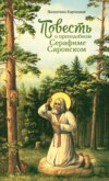 Повесть о преподобном Серафиме Саровском