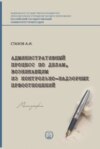 Административный процесс по делам, возникающим из контрольно-надзорных правоотношений