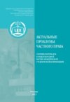 Актуальные проблемы частного права. Сборник материалов II Международной научно-практической студенческой конференции