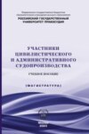 Участники цивилистического и административного судопроизводства