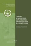Геноцид в современном мире: стратегии противодействия и способы борьбы. Сборник научных статей