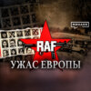 RAF: Ужас Европы / Фракция Красной армии / Уроки истории / МИНАЕВ