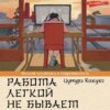 Работа легкой не бывает