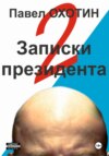 Записки президента 2