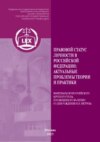 Правовой статус личности в Российской Федерации: актуальные проблемы теории и практики