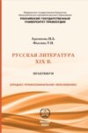 Русская литература XIX в. Практикум для студентов СПО