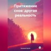 Притяжение снов: другая реальность