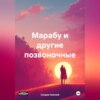 Марабу и другие позвоночные