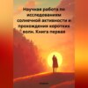 Научная работа по исследованиям солнечной активности и прохождения коротких волн. Книга первая