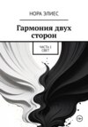 Гармония двух сторон. Часть 1. Свет