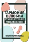 Гармония в любви. Руководство по отношениям